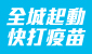 全城起動　快打疫苗 